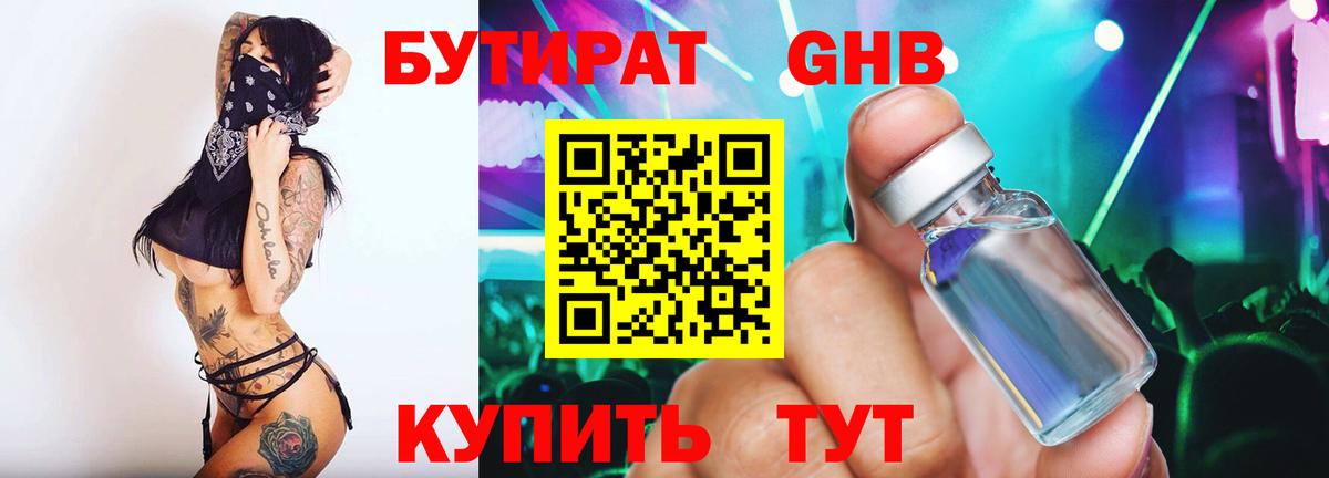 БУТИРАТ бутандиол  Вход с VPN  Ефремов 